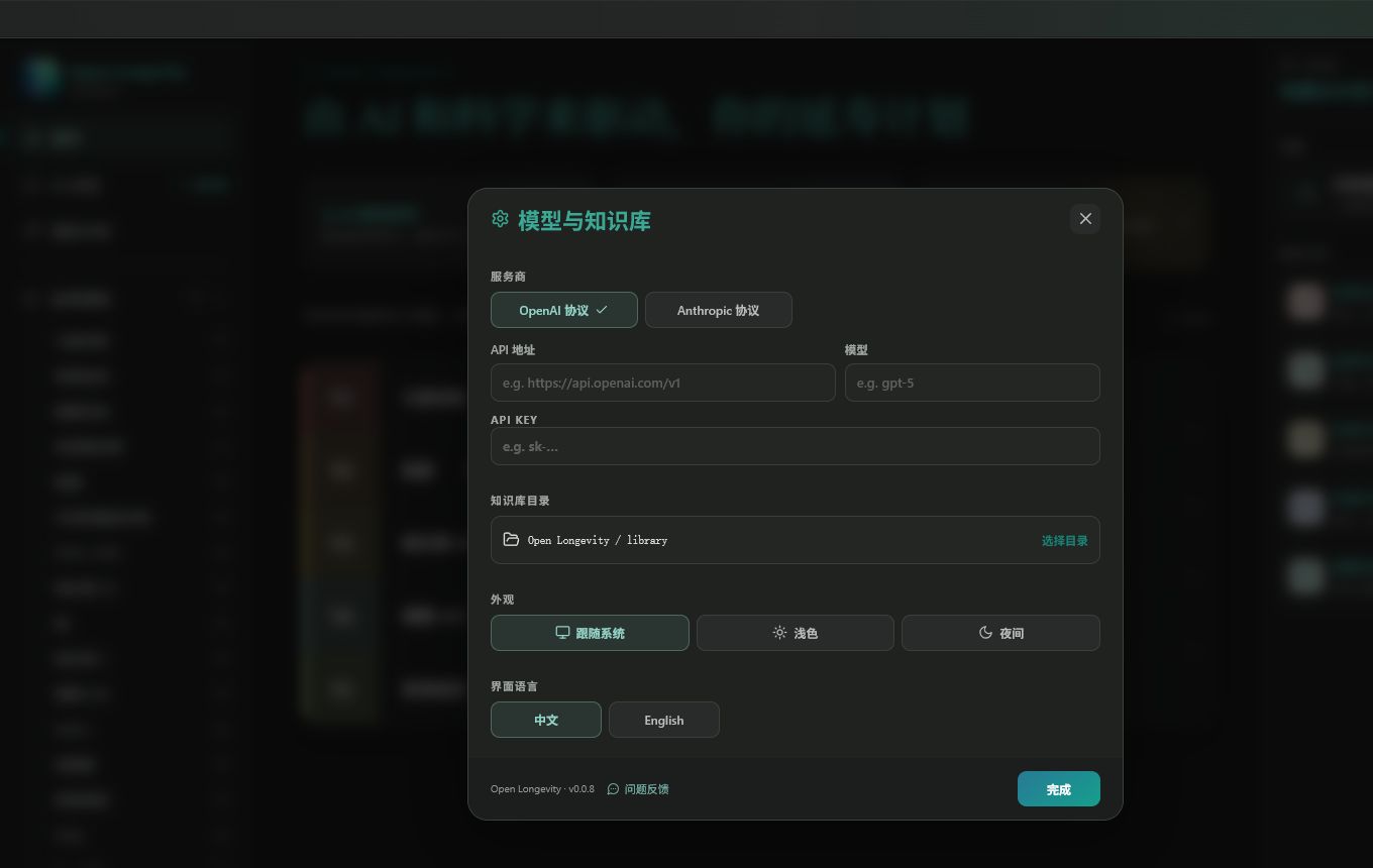 Open Longevity 模型与知识库配置界面